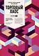 Торговый хаос: Увеличение прибыли методами технического анализа / 3-е изд. - фото 5