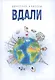 Вдали - фото 1