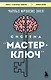 Система “Мастер-ключ” - фото 1