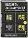 Исповедь литературоведа: как понимать книги от Достоевского до Кинга - фото 3