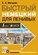 Быстрый немецкий для ленивых - фото 1