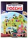 Мой первый атлас. Россия - фото 1