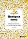 История кино. 24 кадра в секунду. От целлулоида до цифры - фото 1