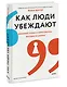 Как люди убеждают. Влияние слова в переговорах, беседах и спорах - фото 3
