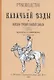Руководство для казачьей езды. Выездка строевой казачьей лошади - фото 1