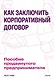 Как заключить корпоративный договор. Пособие продвинутого предпринимателя - фото 1