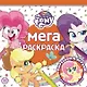 Мега-раскраска № МР 2113 "Мой маленький пони" - фото 1