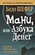 Мани, или Азбука денег - фото 1