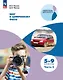 Шаг к цифровому фото. 5-9 классы. В 2 частях. Часть 2 - фото 1