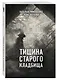Тишина старого кладбища - фото 3