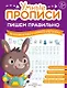 Комплект из 4-х пособий. Пишем правильно. 6-7 лет - фото 2