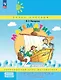 Математика. 2 класс. Учебное пособие-тетрадь. В 3-х частях. Часть 2 - фото 1