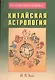 Китайская астрология (мВЧВХБЗО) Хью - фото 1
