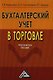 Бухгалтерский учет в торговле: Практическое пособие - фото 1