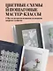 Японское ажурное вязание. Квадратные салфетки. Полное практическое руководство по вязанию крючком - фото 6
