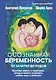 Осознанная беременность от зачатия до родов. Практики, советы и медитации, которые помогут установить особую связь с ребенком - фото 1
