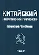 Китайский новаторский марксизм. Сочинения Чэн Эньфу. Том 2 - фото 1