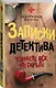 Записки детектива - фото 3