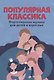 Популярная классика:фортепианная музыка для детей и взрослых - фото 1