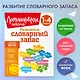 Развиваем словарный запас: 1-4 классы - фото 4