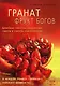 Гранат фрукт богов. Целебные свойства, применение, советы и способы приготовления (мягк) Грабхорн Ш. (Диля) - фото 1