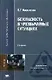 Безопасность в чрезвычайных ситуациях (2 изд) (Высшее профессиональное образование). Мастрюков Б. (Академия) - фото 1