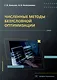 Численные методы безусловной оптимизации - фото 1
