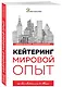Кейтеринг. Мировой опыт - фото 3