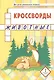 Кроссворды. Животные. Для детей дошкольного возраста - фото 1