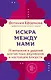 Искра между нами. 75 вопросов и заданий для честных разговоров и настоящей близости. Карты для развития и поддержания сексуальности в паре - фото 1