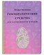 Гомеопатические средства для беременности и родов - фото 1