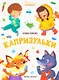 Капризульки - фото 1