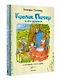 Кролик Питер и его друзья - фото 3