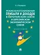 Режим налогообложения прибыли и доходов в Европейском союзе и Евразийском экономическом союзе.Моногр - фото 1