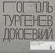 Н.В. Гоголь. И.С. Тургенев. Ф.М. Достоевский. Когда изображение служит слову - фото 1