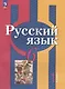 Русский язык. 6 класс. Учебное пособие. В двух частях. Часть 1 - фото 1