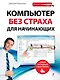 Компьютер без страха для начинающих : самый наглядный самоучитель - фото 1