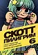 Скотт Пилигрим и его звёздный час. Том 6 - фото 1