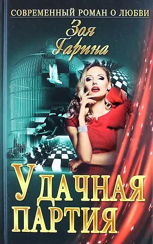 Удачная партия : роман - фото 1