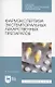 Фармэкспертиза экстемпоральных лекарственных препаратов. Учебное пособие для СПО - фото 1