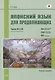 Японский язык для продолжающих. Уровни N3 и N2. Учебное пособие - фото 1