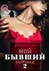 Мой бывший бывший. Т. 2 - фото 1