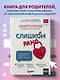 Слишком рано. Сексвоспитание подростков в эпоху интернета - фото 4