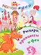 Комплект развивающих раскрасок для девочек: 6 в 1 - фото 4