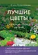 Лучшие цветы. Сажаем на солнце и в тени (новое оформление) - фото 1