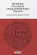 История русского драматического театра. От его истоков до конца ХХ века. Учебник - фото 1