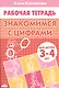 ЗНАКОМИМЯ С ЦИФРАМИ (для детей 3-4 лет). Тетрадь - фото 1