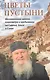 Цветы пустыни. Воспоминания монаха Александра о пребывании на Святой Земле и Синае - фото 1