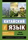Китайский язык. Новый самоучитель + аудиоприложение - фото 1