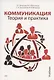 Коммуникация. Теория и практика. Учебник - фото 1